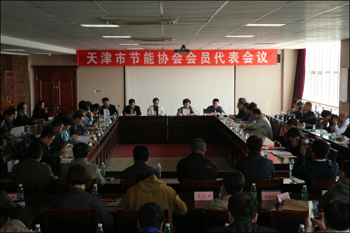 天津市节能协会会员代表会议